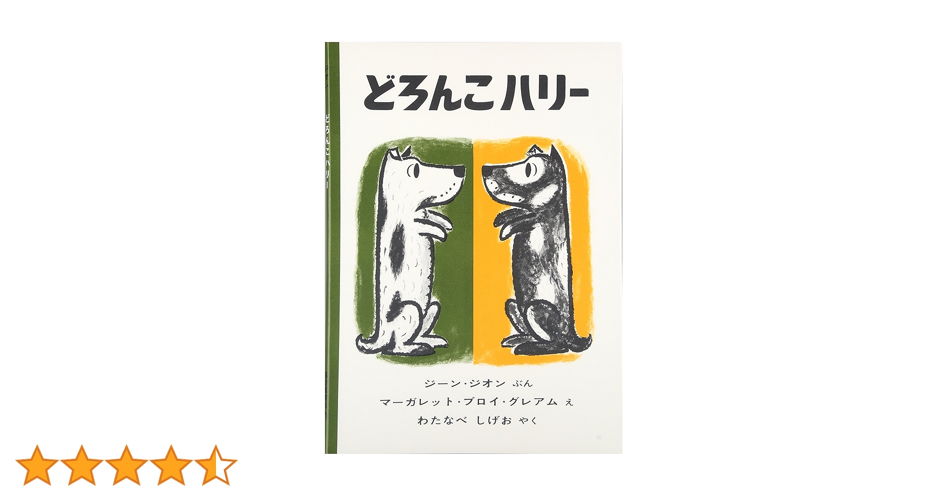 Amazon.co.jp: どろんこハリー (世界傑作絵本シリーズ) : ジーン